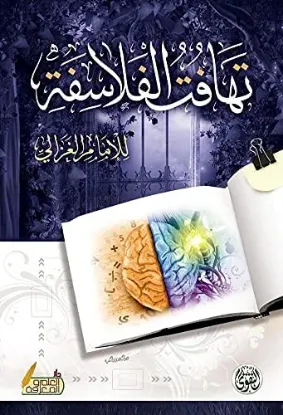 تهافت الفلاسفة